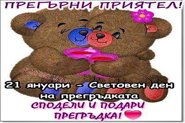 21 01 den na pregrudkata