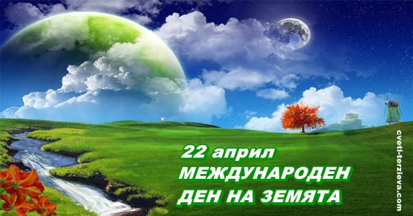 22 04 Den na zemqta