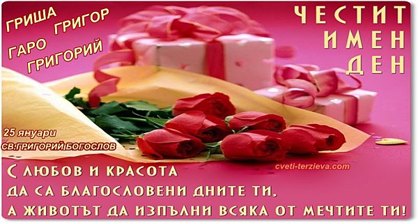 25 01 Sveti Grigorii pozdravlenie