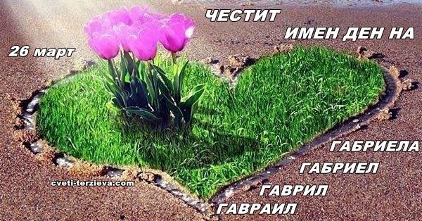 26 03 Sveti Gavrail