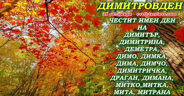 26 10 Dimitrovden