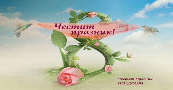 8 mart pozdravleniq 4 Cveti Pletivo