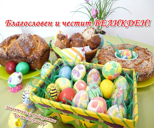 Blagosloven Velikden Cveti Pletivo 2