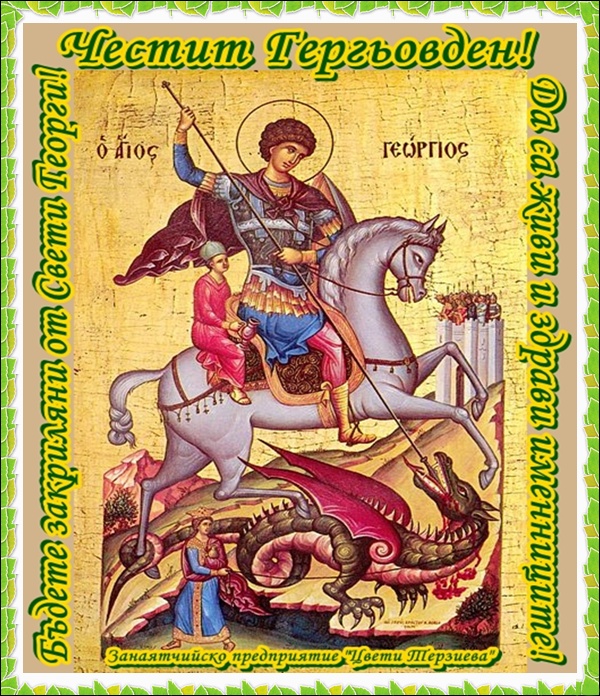 Budete zakrilqni ot Sveti Georgi Cveti Pletivo