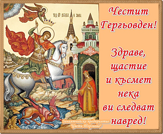 Chestit Gerguvden Cveti Pletivo
