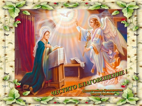 Chestito Blagoveshtenie Cveti Pletivo