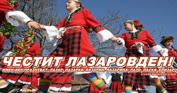lazarovden cveti