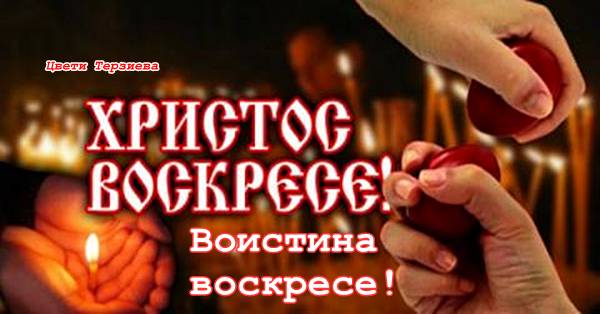 velikden Hristos vuzkrese