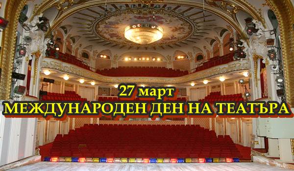 27.03 den na teatura