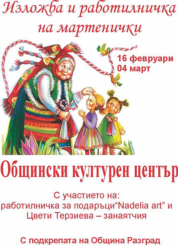 izlojba i rabotilnichka na martenichki