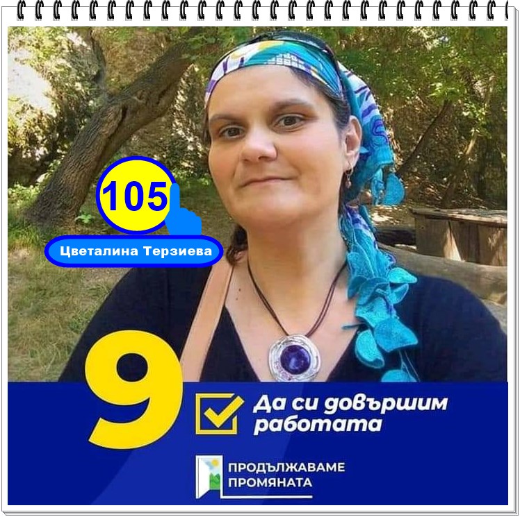 prodalzhavame-promyanata-s-tzveti-terzieva