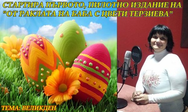startira-ot-raklata-na-baba-s-tzveti-terzieva-v-efira-na-obshtinsko-radio-razgrad