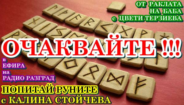 ochakvaite-gadaene-s-runi-v-rubrikata-ot-raklata-na-baba-s-tzveti-terzieva