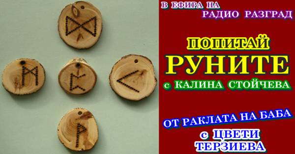 znachenieto-na-runite-v-rubrikata-ot-raklata-na-baba-s-tzveti-terzieva