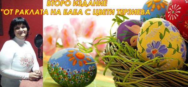 vtoro-izdanie-ot-raklata-na-baba-s-tzveti-terzieva-se-izlachi-v-efira-na-obshtinsko-radio-razgrad