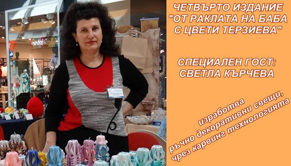 tema-karving-sveshti-ot-raklata-na-baba-s-tzveti-terzieva