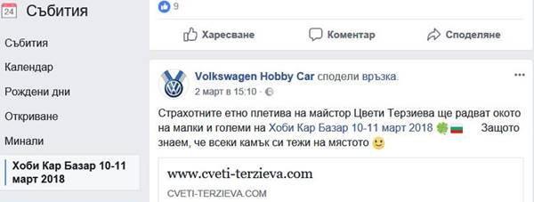 Цвети Терзиева Хоби кар