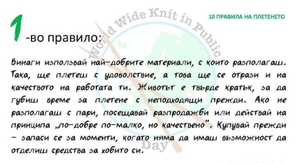 10-te-pravila-na-pletene-wwkip-day